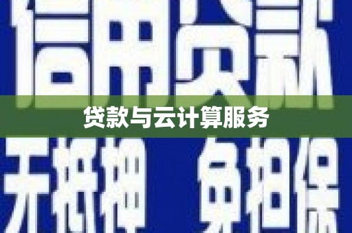 双台子贷款与云计算服务
