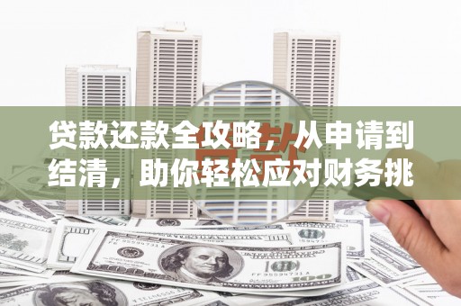 双台子贷款还款全攻略，从申请到结清，助你轻松应对财务挑战