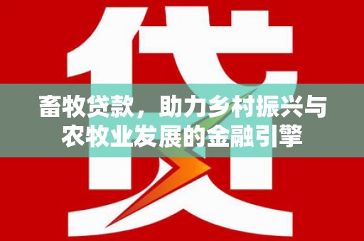 双台子畜牧贷款，助力乡村振兴与农牧业发展的金融引擎