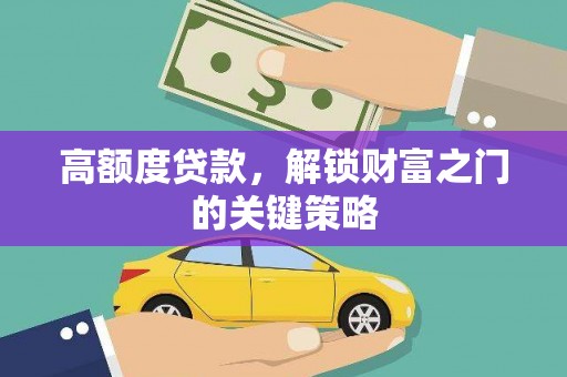双台子高额度贷款，解锁财富之门的关键策略