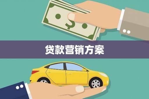 双台子贷款营销方案