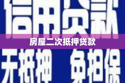 双台子房屋二次抵押贷款