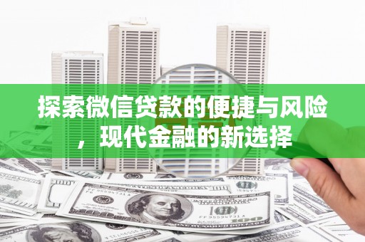 双台子探索微信贷款的便捷与风险，现代金融的新选择