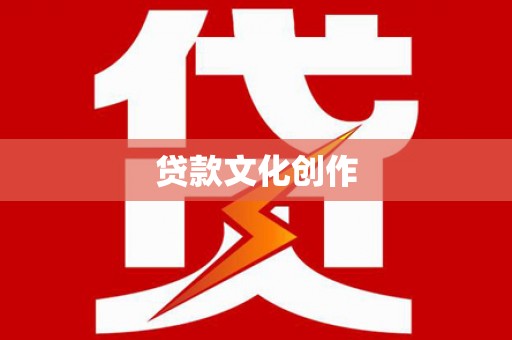 双台子贷款文化创作