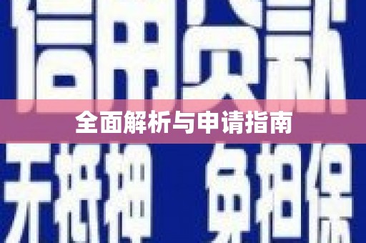 双台子全面解析与申请指南