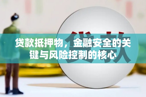 双台子贷款抵押物，金融安全的关键与风险控制的核心