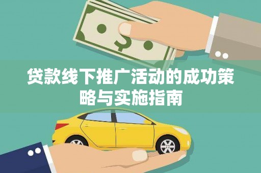 双台子贷款线下推广活动的成功策略与实施指南