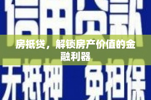双台子房抵贷，解锁房产价值的金融利器