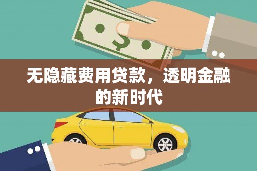 双台子无隐藏费用贷款，透明金融的新时代