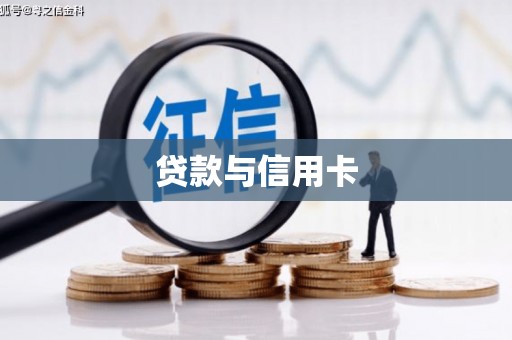 双台子贷款与信用卡