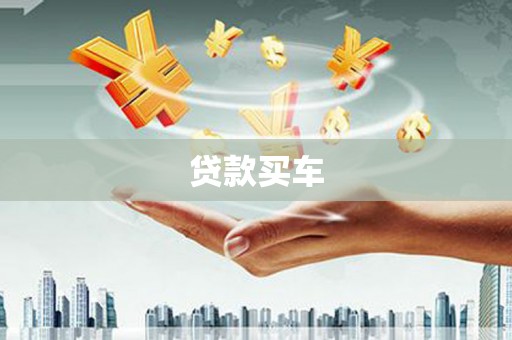 双台子贷款买车