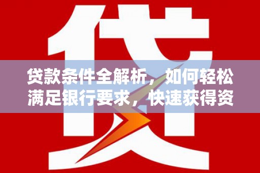 双台子贷款条件全解析，如何轻松满足银行要求，快速获得资金支持