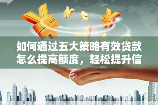 双台子如何通过五大策略有效贷款怎么提高额度，轻松提升信用价值