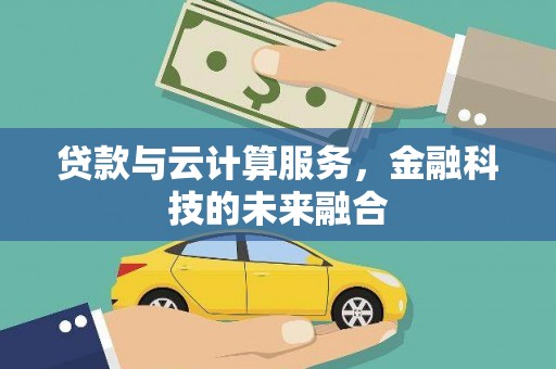 双台子贷款与云计算服务，金融科技的未来融合