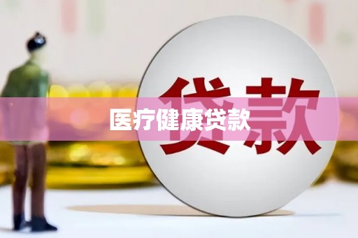 双台子医疗健康贷款