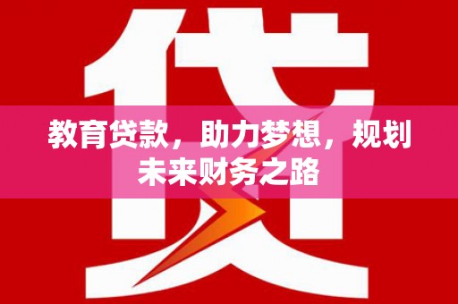双台子教育贷款，助力梦想，规划未来财务之路