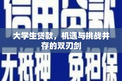 双台子大学生贷款，机遇与挑战并存的双刃剑