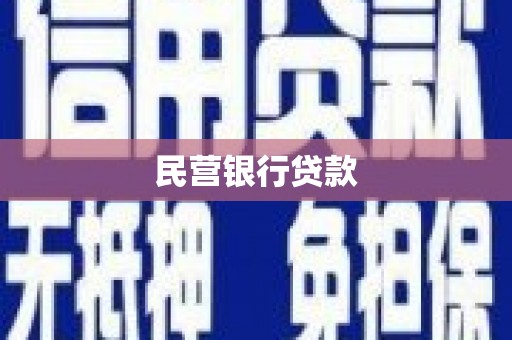 双台子民营银行贷款