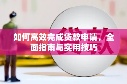 双台子如何高效完成贷款申请，全面指南与实用技巧