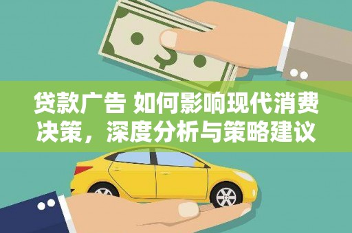双台子贷款广告 如何影响现代消费决策，深度分析与策略建议