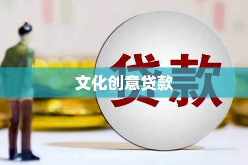 双台子文化创意贷款