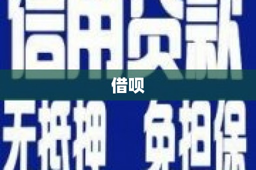 双台子借呗
