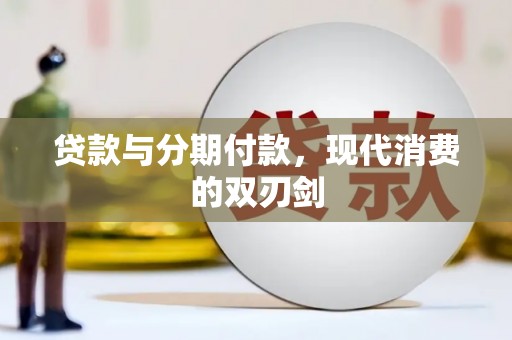 双台子贷款与分期付款，现代消费的双刃剑