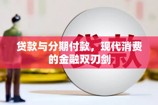 双台子贷款与分期付款，现代消费的金融双刃剑