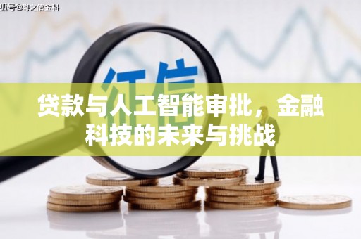 双台子贷款与人工智能审批，金融科技的未来与挑战