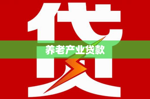 双台子养老产业贷款