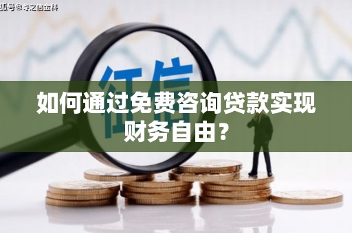 双台子如何通过免费咨询贷款实现财务自由？