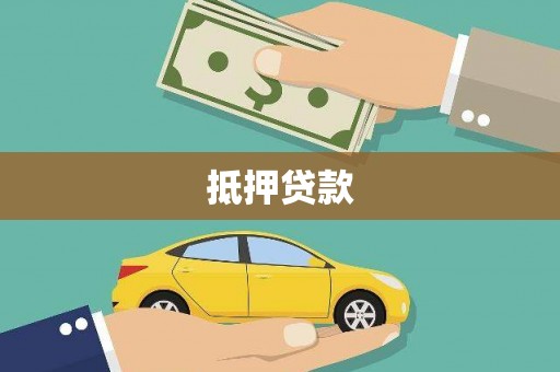 双台子抵押贷款