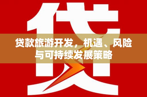 双台子贷款旅游开发，机遇、风险与可持续发展策略