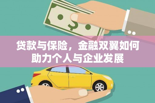 双台子贷款与保险，金融双翼如何助力个人与企业发展
