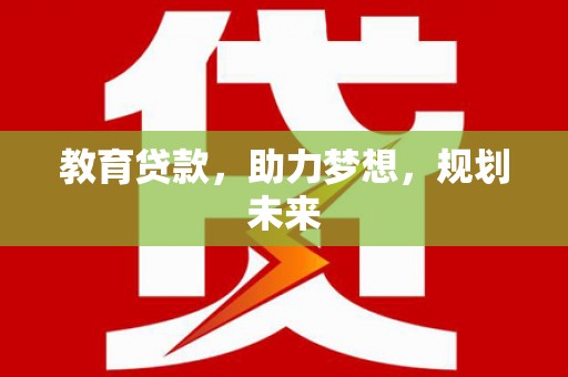 双台子教育贷款，助力梦想，规划未来
