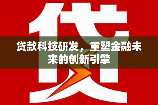双台子贷款科技研发，重塑金融未来的创新引擎