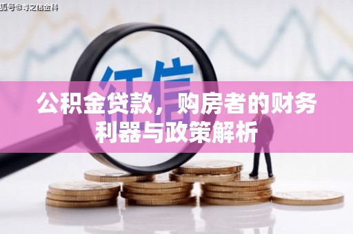 双台子公积金贷款，购房者的财务利器与政策解析