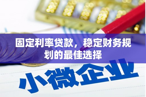 双台子固定利率贷款，稳定财务规划的最佳选择
