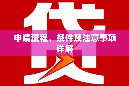 双台子申请流程、条件及注意事项详解