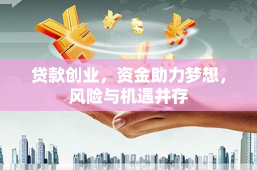 双台子贷款创业，资金助力梦想，风险与机遇并存