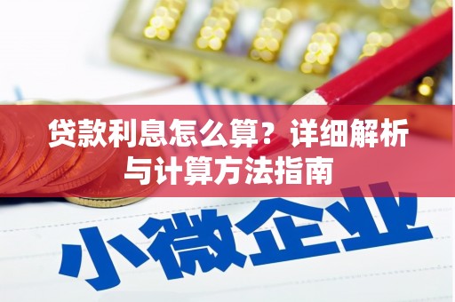双台子贷款利息怎么算？详细解析与计算方法指南