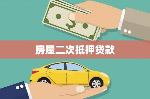 双台子房屋二次抵押贷款