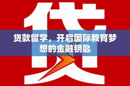 双台子贷款留学，开启国际教育梦想的金融钥匙