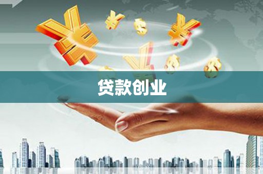 双台子贷款创业