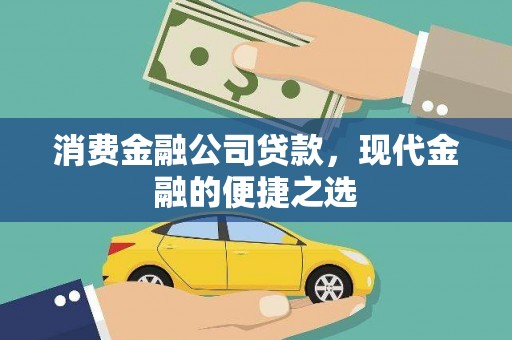 双台子消费金融公司贷款，现代金融的便捷之选