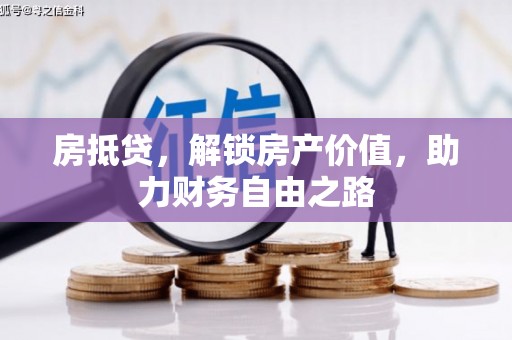 双台子房抵贷，解锁房产价值，助力财务自由之路