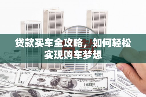 双台子贷款买车全攻略，如何轻松实现购车梦想