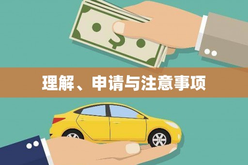 双台子理解、申请与注意事项