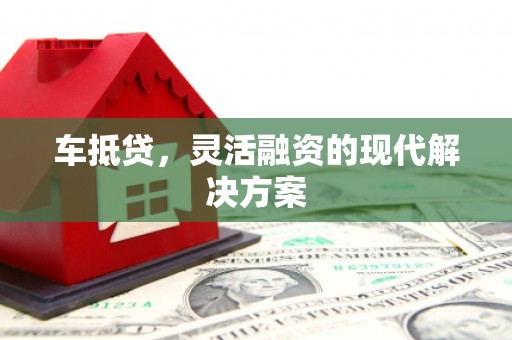 双台子车抵贷，灵活融资的现代解决方案