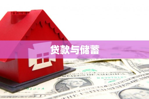 双台子贷款与储蓄
